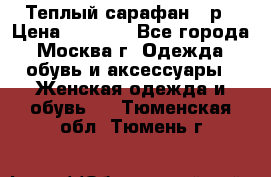 Теплый сарафан 50р › Цена ­ 1 500 - Все города, Москва г. Одежда, обувь и аксессуары » Женская одежда и обувь   . Тюменская обл.,Тюмень г.